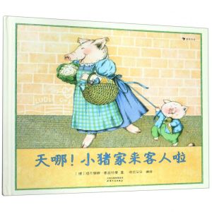 [N]天哪小猪家来客人啦(精)-9787201148151