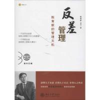 正版新书]反差管理:陈育新的管理天机陈育新9787301095225