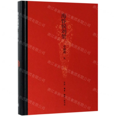 [N]海昏侯刘贺(精)-9787108066213