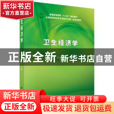 正版 卫生经济学 周绿林,于彩霞主编 科学出版社 9787030482761