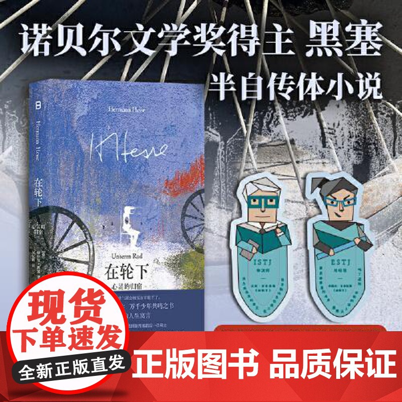 正版2025新书 在轮下 心灵的归宿(德)黑塞 诺贝尔文学奖得主黑塞半自传体小说 广西师范大学出版社9787559875