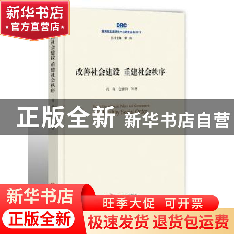 正版 改善社会建设 重建社会秩序 贡森,包雅钧等著 中国发展出版