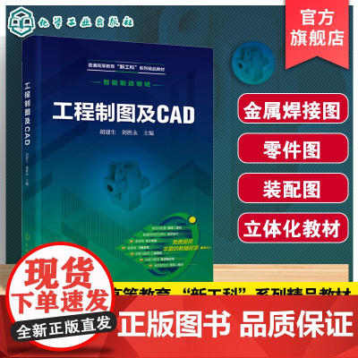 工程制图及CAD 胡建生 制图的基本知识技能 图样表达方法 软件AutoCAD Mechanical Inventor应