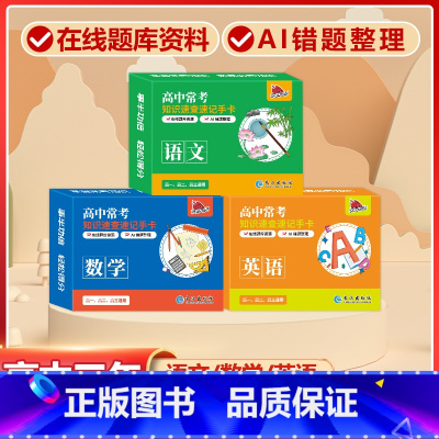 高中3册[语文+数学+英语]常考版 高中通用 [正版]贝丁兔高中数理化考试重点及公式知识速记手卡语文数学英语物理化学生物