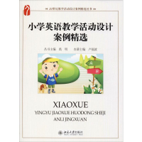 醉染图书小学英语教学活动设计案例精选9787301202517