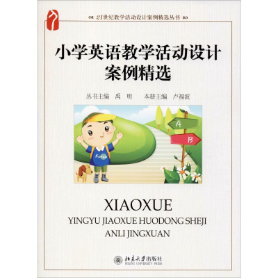 醉染图书小学英语教学活动设计案例精选9787301202517