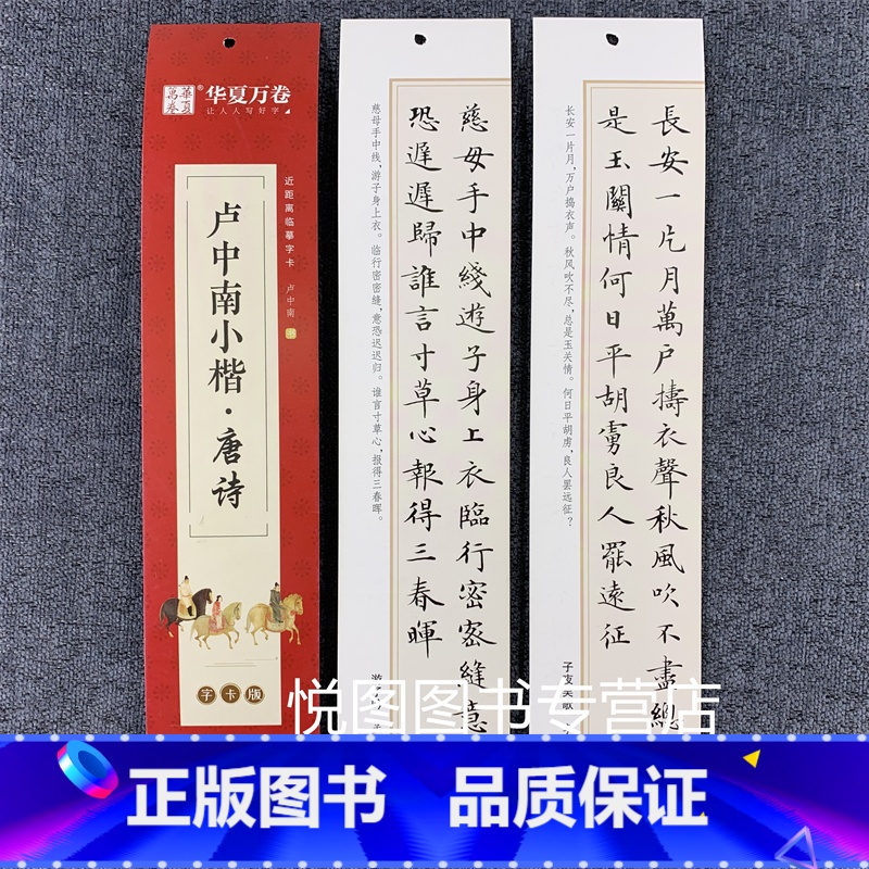 卢中南小楷-唐诗 [正版]华夏万卷毛笔近距离临摹字卡墨迹字帖灵飞经临帖卡赵孟頫行书洛神赋小楷道德经欧阳询楷书九成宫王羲之