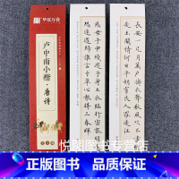 卢中南小楷-唐诗 [正版]华夏万卷毛笔近距离临摹字卡墨迹字帖灵飞经临帖卡赵孟頫行书洛神赋小楷道德经欧阳询楷书九成宫王羲之