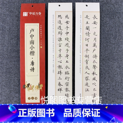 卢中南小楷-唐诗 [正版]华夏万卷毛笔近距离临摹字卡墨迹字帖灵飞经临帖卡赵孟頫行书洛神赋小楷道德经欧阳询楷书九成宫王羲之
