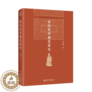 [醉染正版]唐代科举制度研究 吴宗国 探讨进士科考试科目 学校与科举科举与社会等级再编制 科举制度的产生 录取标准变化