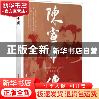 正版 陈宣帝传 龙耳东 中国文史出版社 9787520534703 书籍