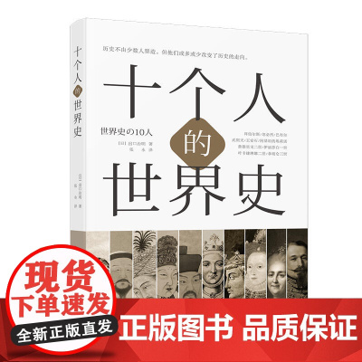 十个人的世界史 出口治明 张永 译 文化发展出版社 正版书籍