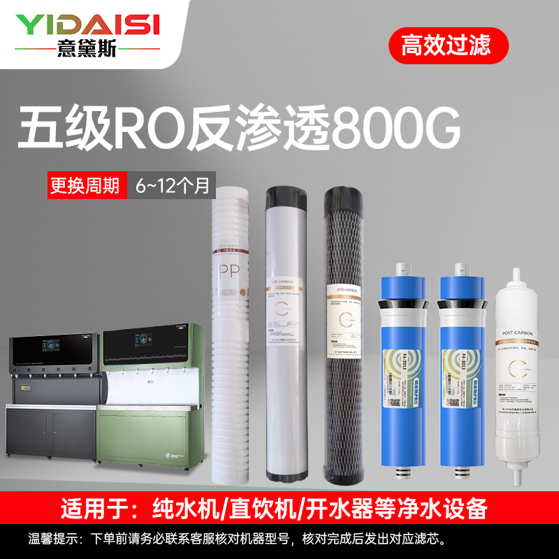 意黛斯(YIDAISI)纯水机饮水机直饮水一体机开水器直饮机净水器 五级RO滤芯套装YDS-WJGL800RO-Z1