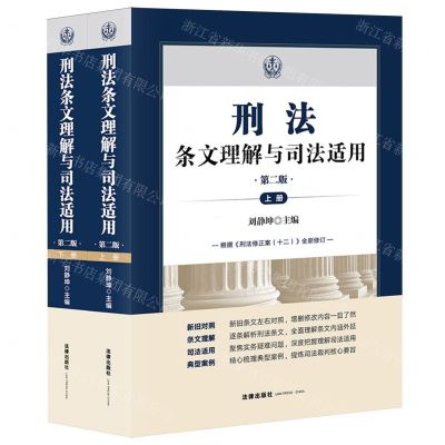 [N]刑法条文理解与司法适用(第2版上下)-9787519788773