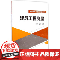 建筑工程测量 陈桂珍 中国建筑工业出版社 正版书籍