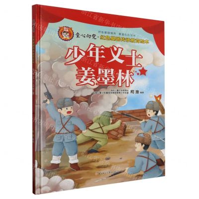 [N]少年义士姜墨林(精)/童心向党红色基因传承教育绘本-9787558576829