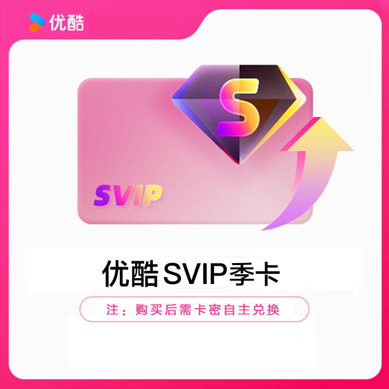 YOUKU优酷SVIP视频会员季卡密全网通用电视电脑手机平板随心看