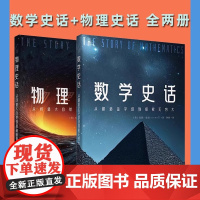 正版书[单套自选2册]学科史话丛书 物理史话:从问道大自然到探秘暗物质+数学史话:从建造金字塔到探索无穷大 北京世图