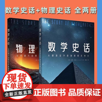 正版书[单套自选2册]学科史话丛书 物理史话:从问道大自然到探秘暗物质+数学史话:从建造金字塔到探索无穷大 北京世图