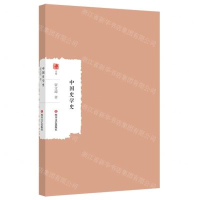 [N]中国史学史/大家学术文库-9787541168338