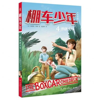 [N]棚车少年(4神秘农场中英双语)-9787556260089