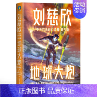 地球大炮(青少年双语版) [正版]刘慈欣中英双语科幻经典 青少版 流浪地球 赡养人类带上她的眼睛 地球大炮 中国太阳三体