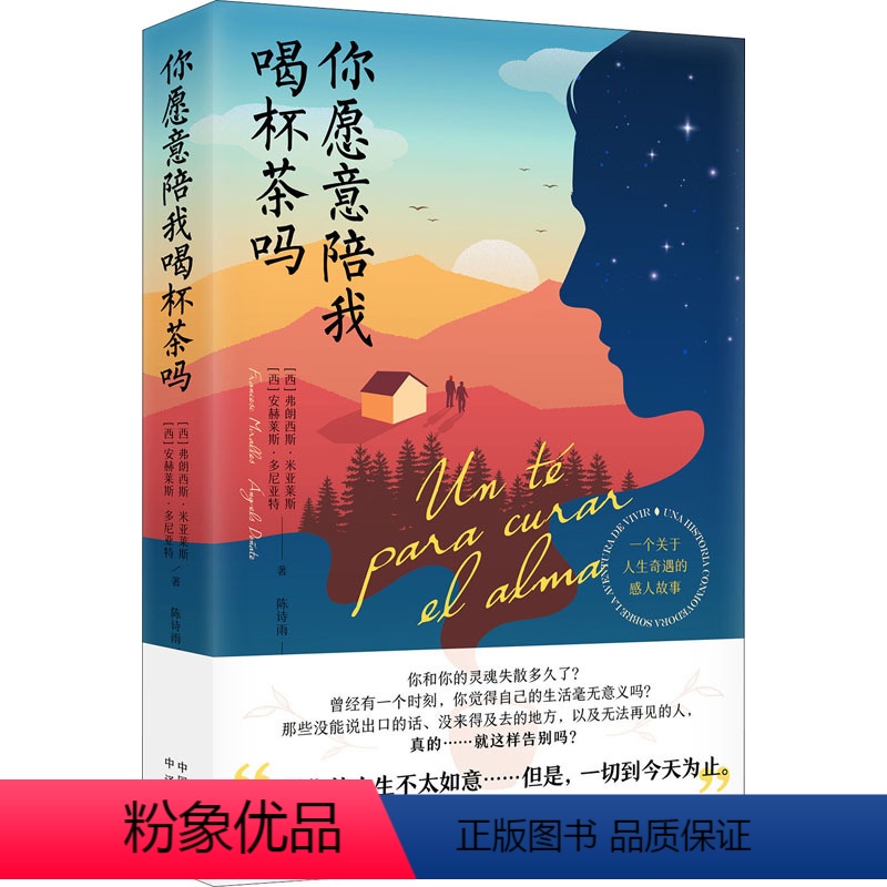 [正版]图书你愿意陪我喝杯茶吗(西)弗朗西斯·米亚莱斯,(西)安赫莱斯·多尼亚特9787500170082中译出版社