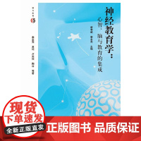 神经教育学:心智、脑与教育的集成 唐孝威 浙江大学出版社 正版书籍