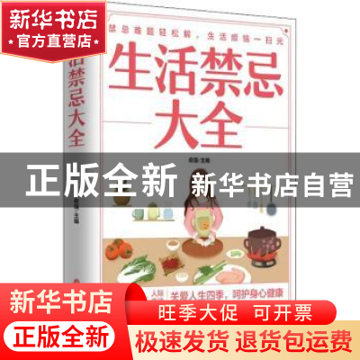 正版 生活禁忌大全 俞强主编 中医古籍出版社 9787515222608 书籍