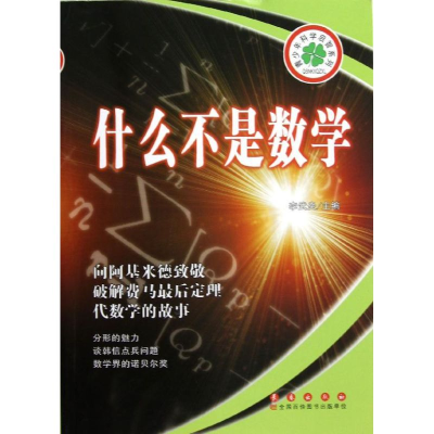 [M]青少年科学启智系列:什么不是数学-9787544526203