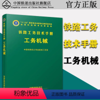 [正版] 工务机械 铁路工务技术手册 中国铁路总公司运输局工务部 9787113234638 有限公司