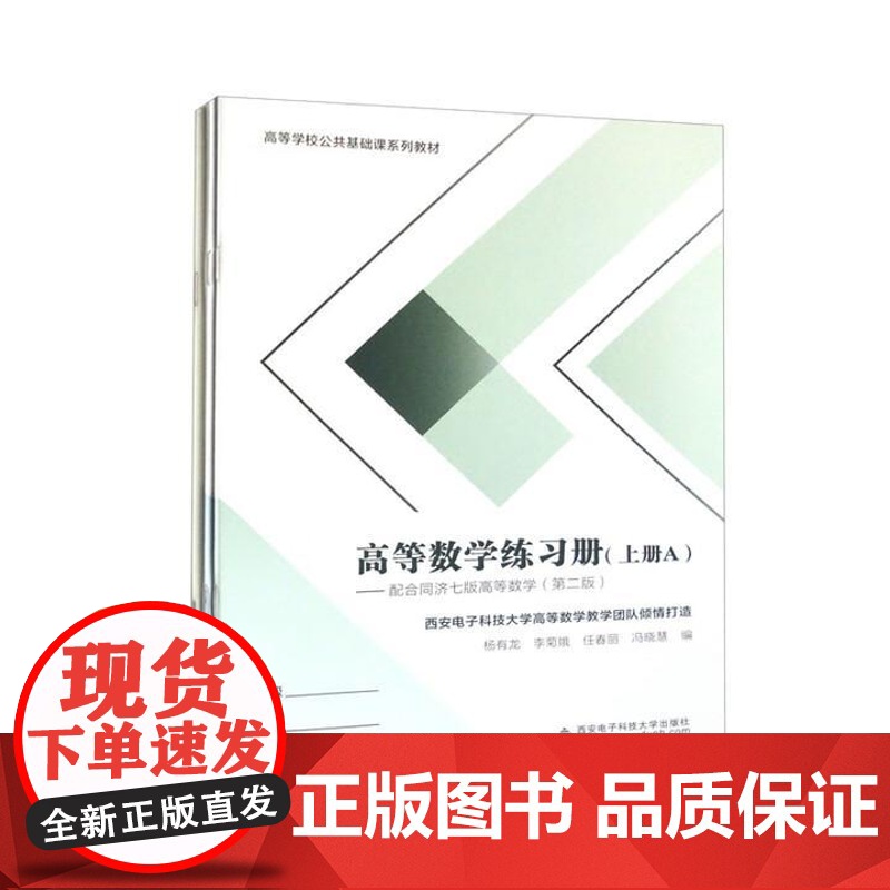 高等数学练习册 上册 杨有龙 李菊娥 西安电子科技大学高等数学教学团队 西安电子科技大学出版社9787560669953