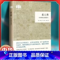 [中华书局]名人传 [正版]名人传(新译新注彩插本) (法)罗曼罗兰著 中华书局