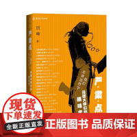 正版 严肃点 我们在讲法哲学 法理大师们的趣味史 田峰 著 9787516222461