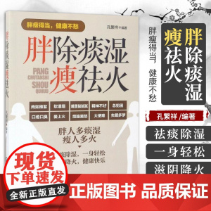 胖除痰湿瘦祛火 孔繁祥 编著 胖人除痰湿减肥 瘦人祛火邪增胖 健脾利湿化痰 薏米健脾除痰湿 化学工业出版社
