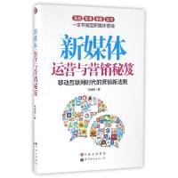 正版新书]新媒体运营与营销秘笈韦康博9787519215200