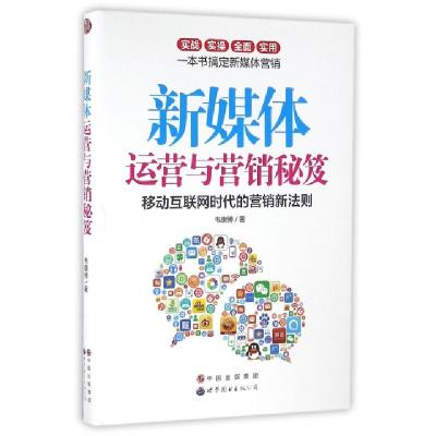 正版新书]新媒体运营与营销秘笈韦康博9787519215200