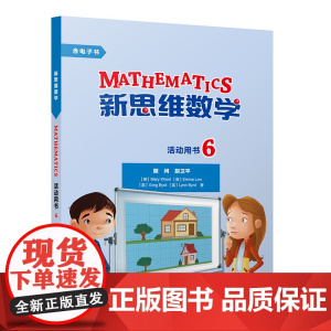 [外研社]新思维数学活动用书6 小学六年级至初中三年级