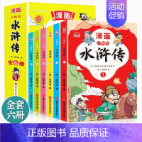 少年读水浒传 [正版]少年读水浒传套装全6册 有声彩绘版中国古典四大名著连环画漫画小人书 小学生经典儿童文学课外阅读名著