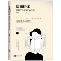 音像自由的你:体悟疗法与强迫症干预东振明 著