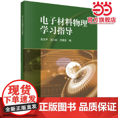 电子材料物理学习指导