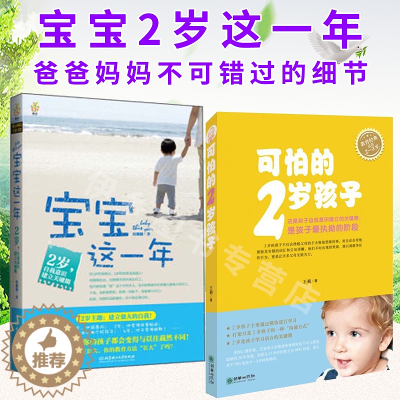 [醉染正版]宝宝这一年(2岁自我意识建立关键期) +可怕的2岁孩子全2册 家庭育儿亲子教育培养孩子幼儿童养育指南儿童心理