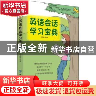 正版 英语会话学习宝典 舒静 中国纺织出版社 9787518050628 书籍