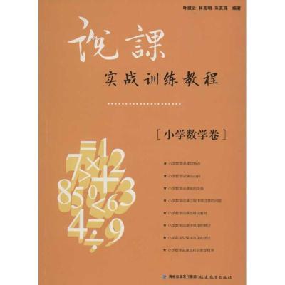 正版新书]说课实战训练教程.小学数学卷叶建云9787533458867