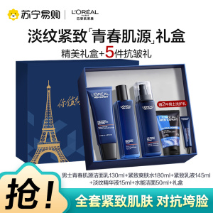 欧莱雅男士青春肌源淡纹套装抗皱紧致洗面奶水乳护肤品生日礼物送男朋友礼物