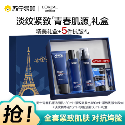 欧莱雅男士青春肌源淡纹套装抗皱紧致洗面奶水乳护肤品生日礼物送男朋友礼物