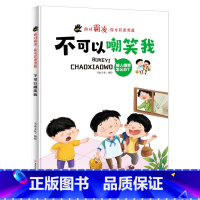 不可以嘲笑我 [正版]精装硬壳绘本面对霸凌全9册不可以嘲笑欺负冤枉恐吓我你可以更勇敢系列幼儿园宝宝童早教启蒙图画书幼儿大