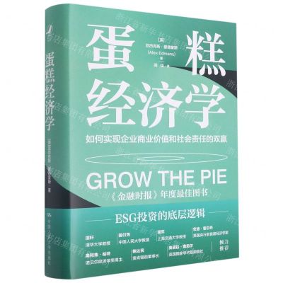 [N]蛋糕经济学(如何实现企业商业价值和社会责任的双赢)(精)-9787300302997