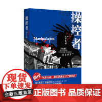 操控者 悬疑推理小说 天下无侯著 花城出版社正版书籍