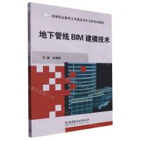 [N]地下管线BIM建模技术(高等职业教育土木建筑类专业新形态教材)-9787576325058